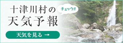 十津川村の天気予報 チェック!!　天気予報を見る