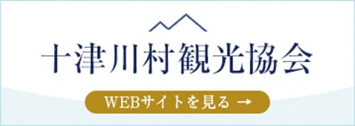 十津川村観光協会　WEBサイトを見る